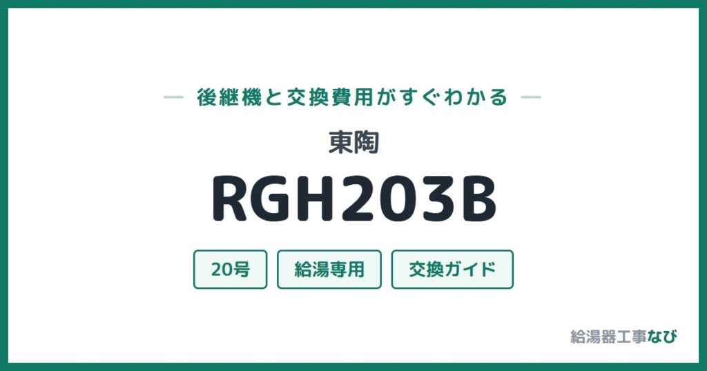 東陶 RGH203Bの後継機と交換費用ガイド