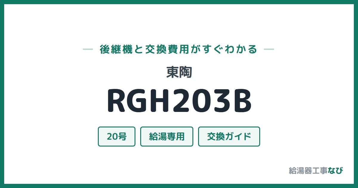 東陶 RGH203Bの後継機と交換費用ガイド