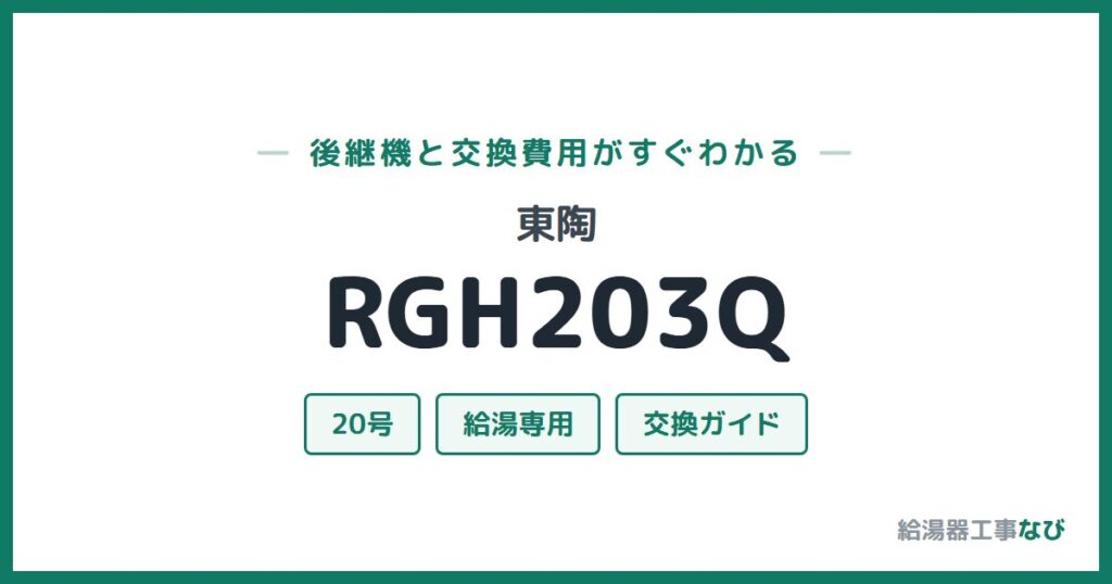 東陶 RGH203Qの後継機と交換費用ガイド