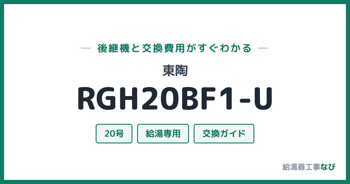 東陶 RGH20BF1-Uの後継機と交換費用ガイド