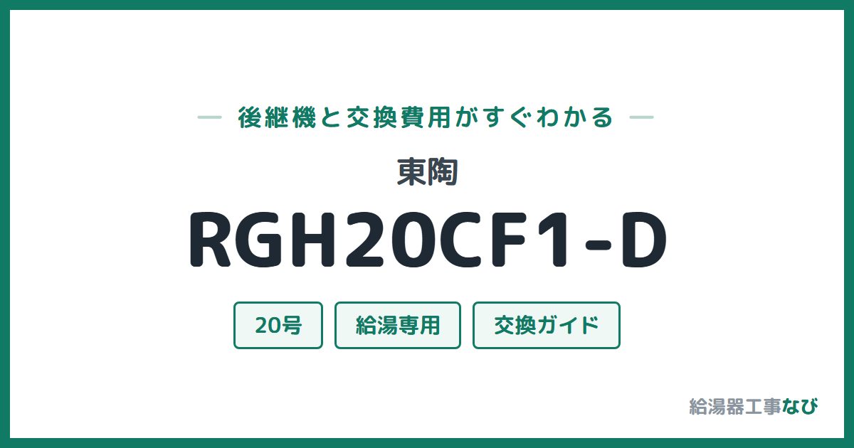 東陶 RGH20CF1-Dの後継機と交換費用ガイド