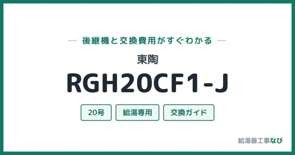 東陶 RGH20CF1-Jの後継機と交換費用ガイド