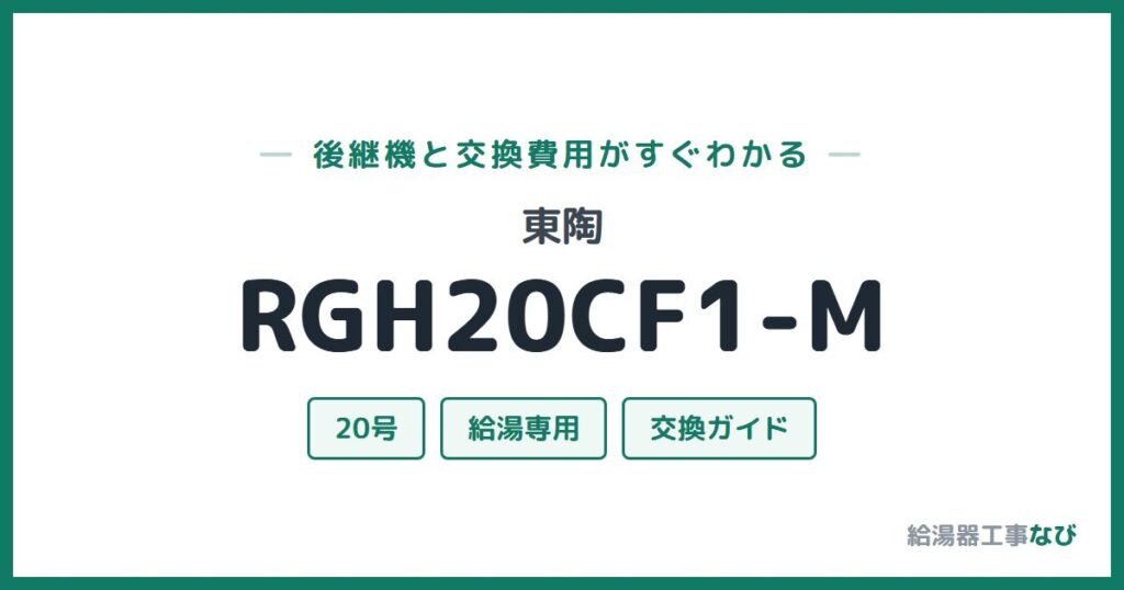 東陶 RGH20CF1-Mの後継機と交換費用ガイド