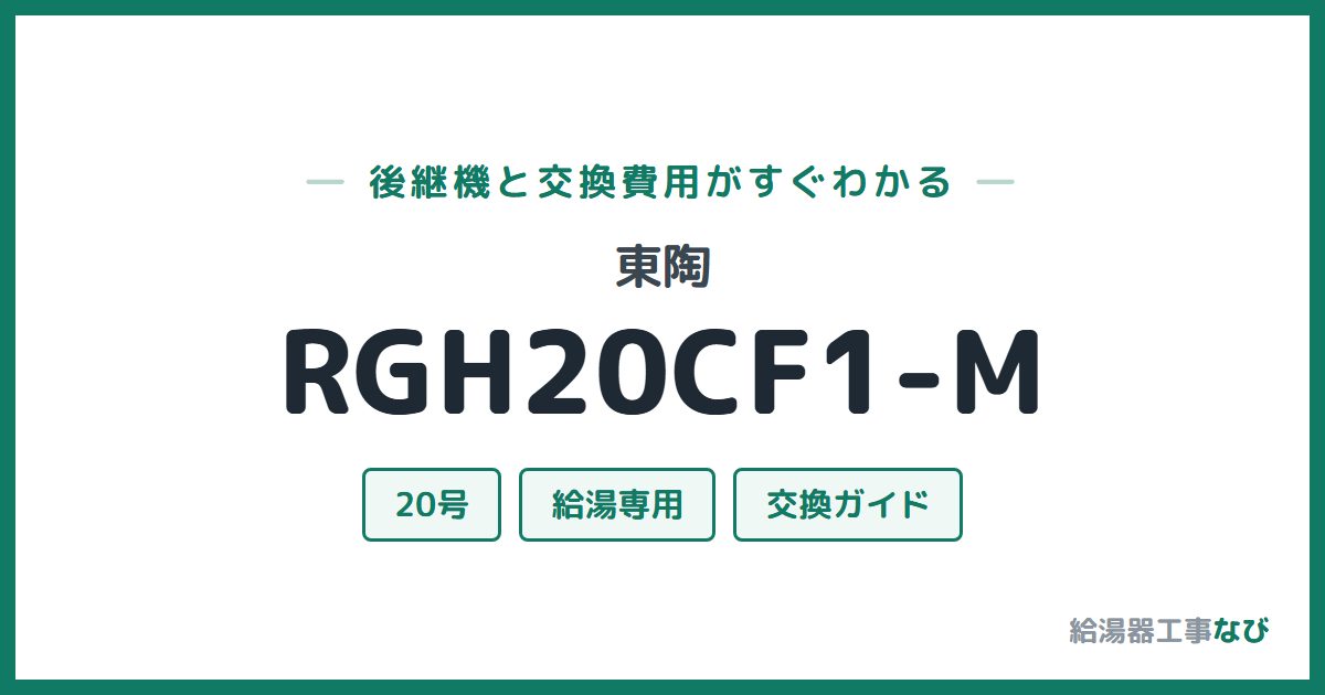東陶 RGH20CF1-Mの後継機と交換費用ガイド