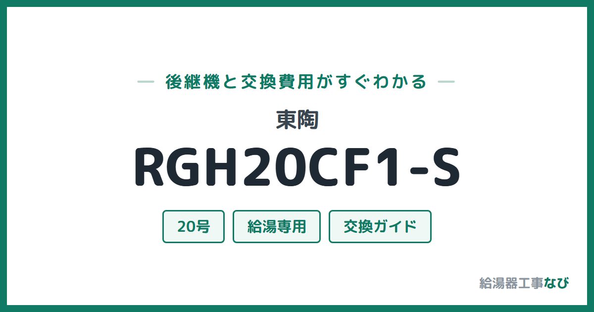 東陶 RGH20CF1-Sの後継機と交換費用ガイド