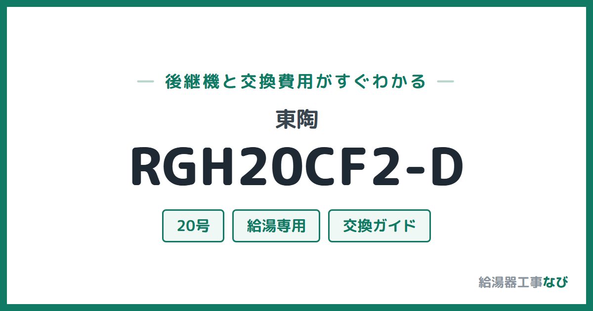 東陶 RGH20CF2-Dの後継機と交換費用ガイド