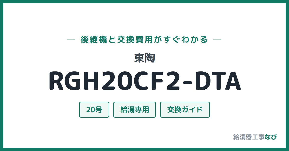 東陶 RGH20CF2-DTAの後継機と交換費用ガイド