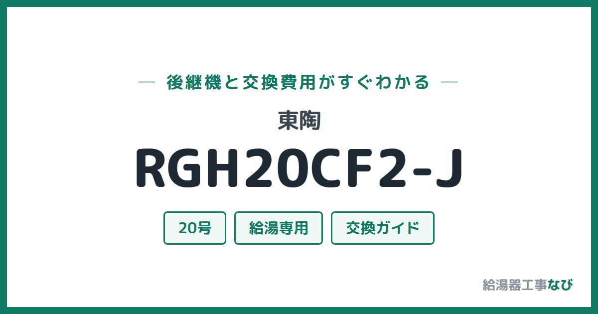 東陶 RGH20CF2-Jの後継機と交換費用ガイド