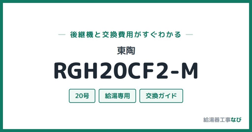 東陶 RGH20CF2-Mの後継機と交換費用ガイド