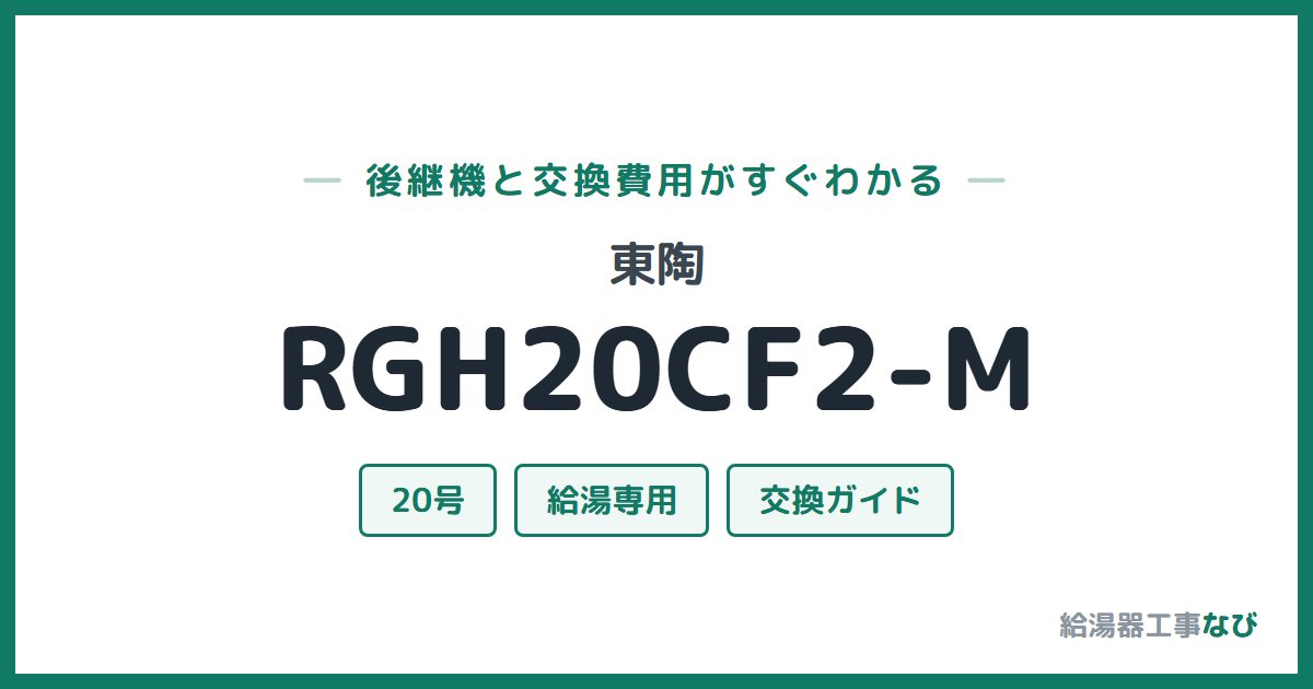 東陶 RGH20CF2-Mの後継機と交換費用ガイド