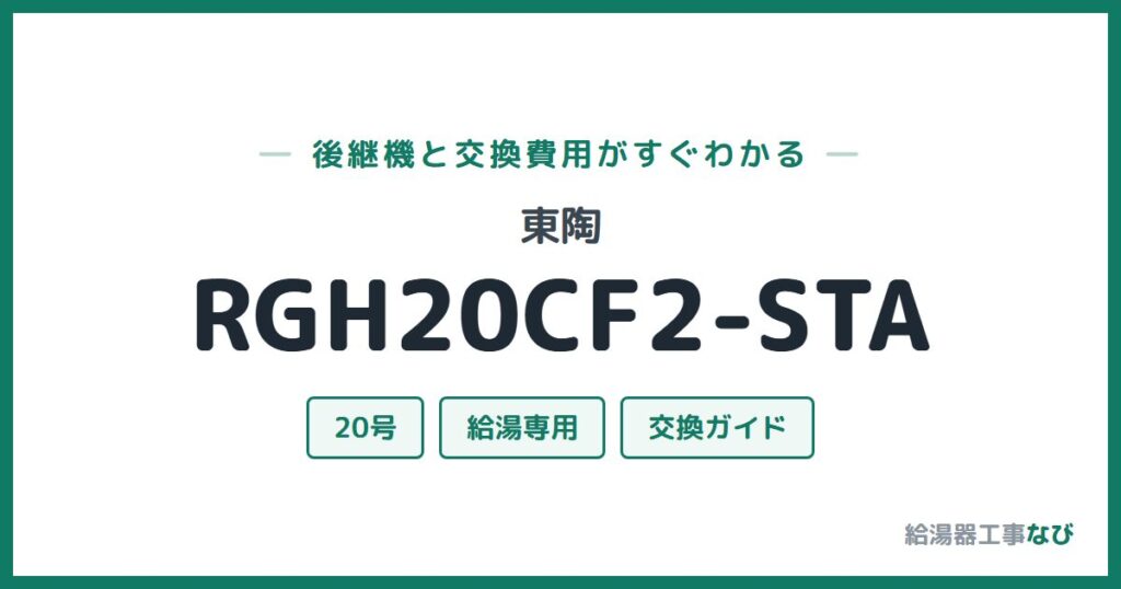 東陶 RGH20CF2-STAの後継機と交換費用ガイド