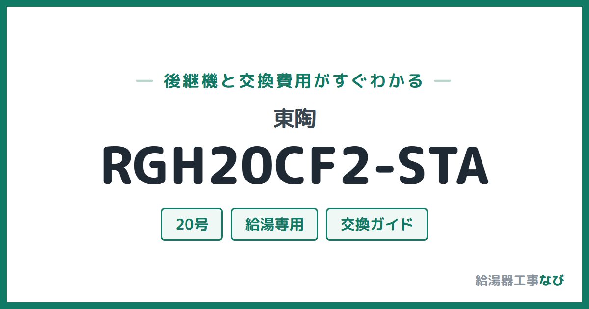 東陶 RGH20CF2-STAの後継機と交換費用ガイド