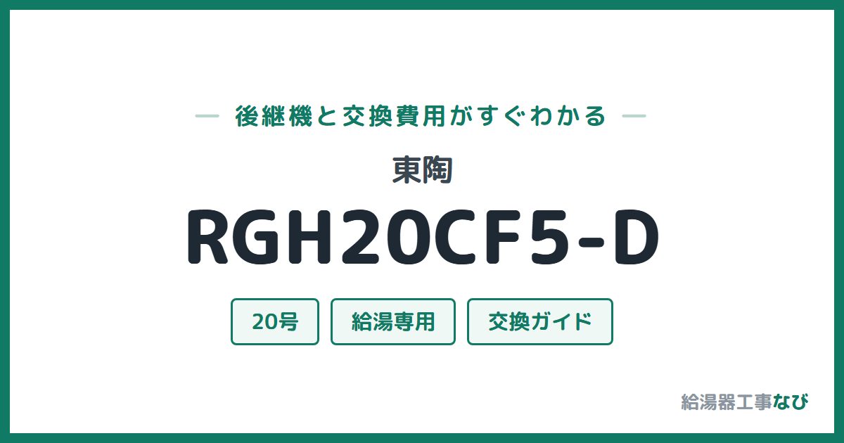 東陶 RGH20CF5-Dの後継機と交換費用ガイド