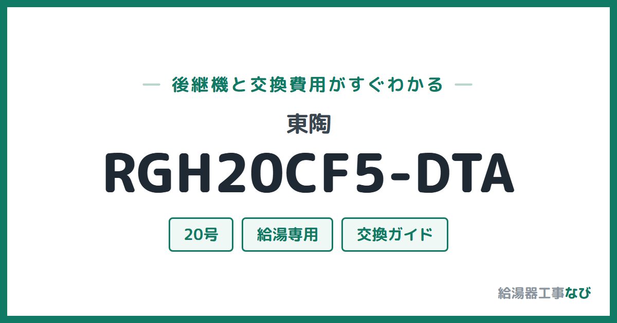 東陶 RGH20CF5-DTAの後継機と交換費用ガイド