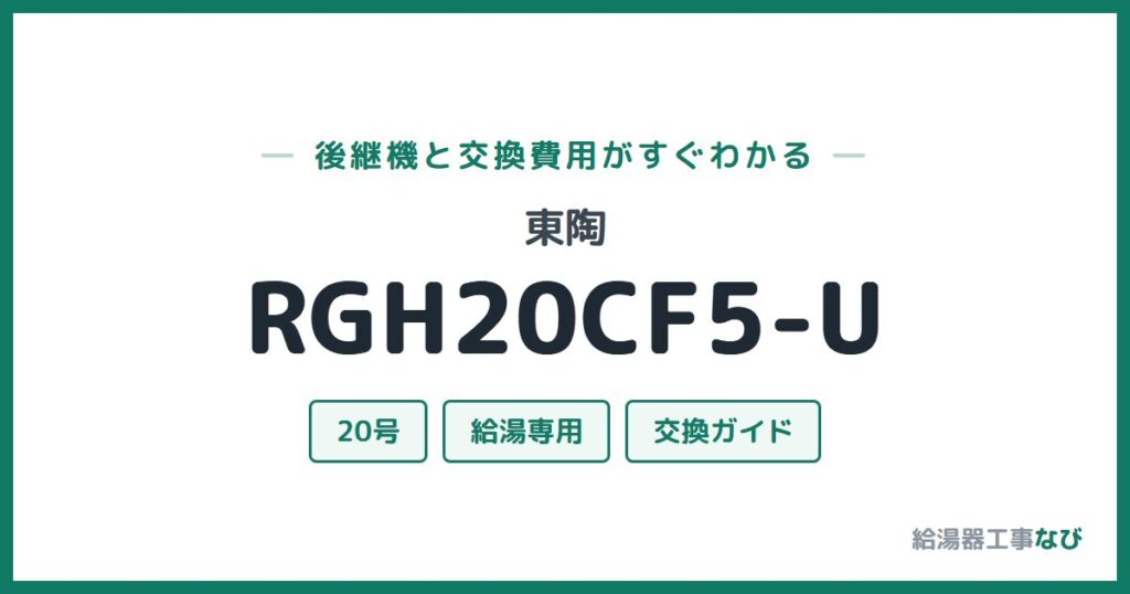 東陶 RGH20CF5-Uの後継機と交換費用ガイド