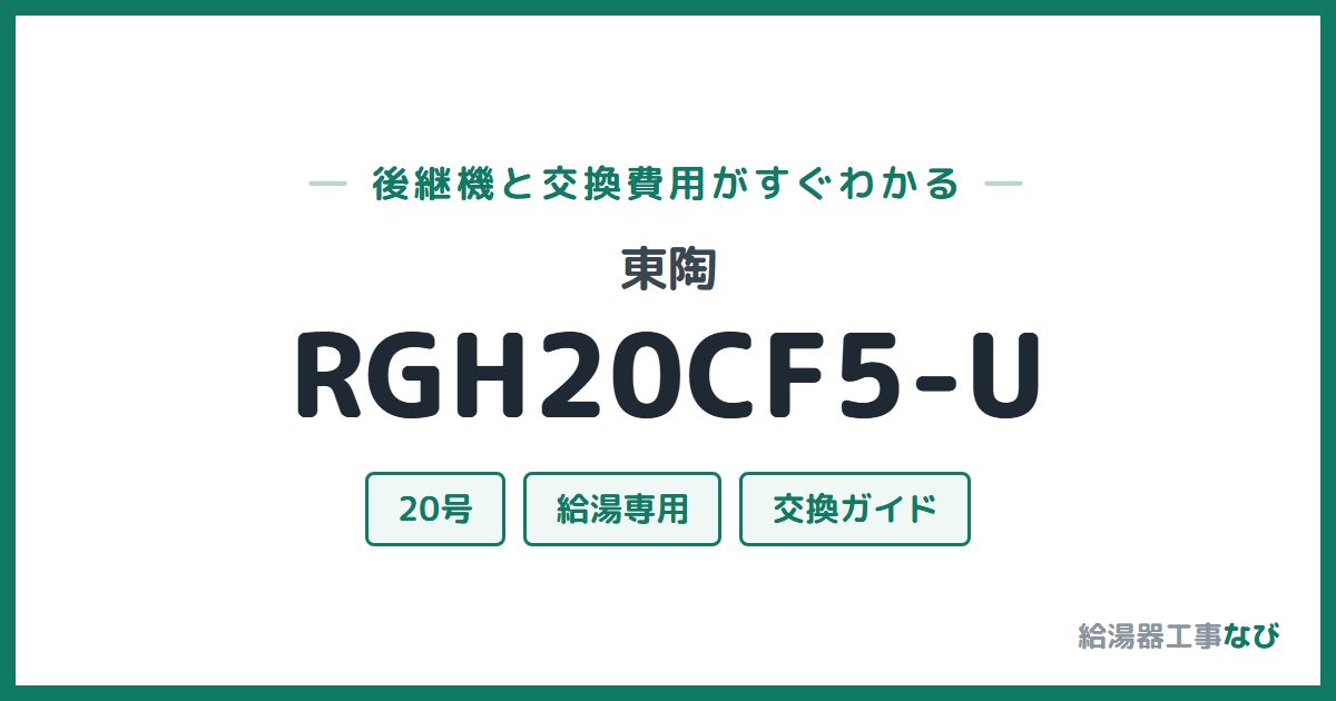 東陶 RGH20CF5-Uの後継機と交換費用ガイド