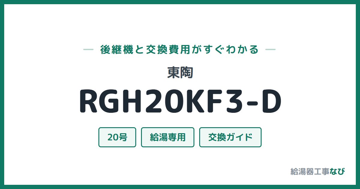 東陶 RGH20KF3-Dの後継機と交換費用ガイド