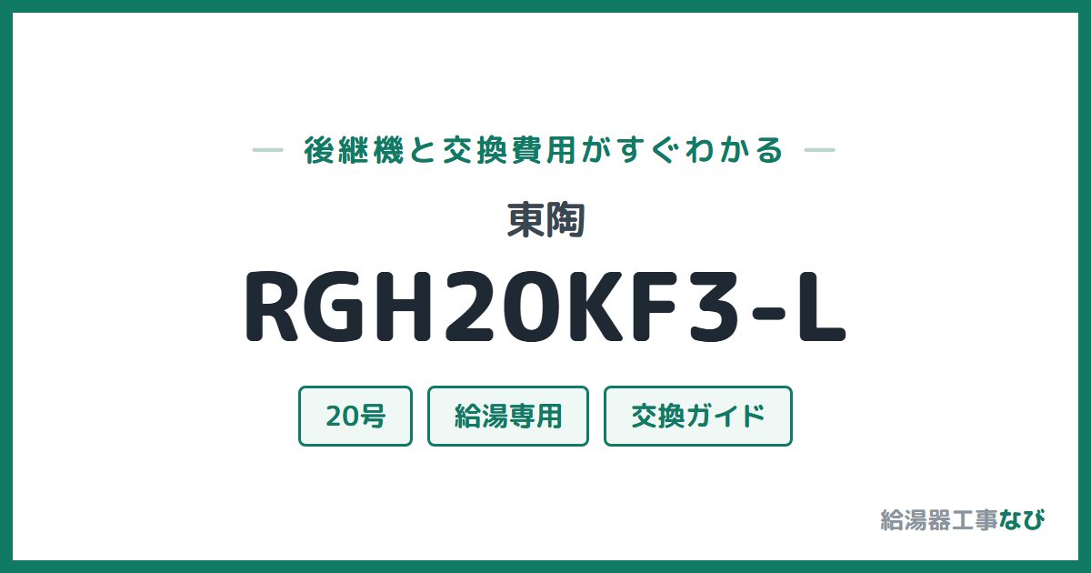 東陶 RGH20KF3-Lの後継機と交換費用ガイド