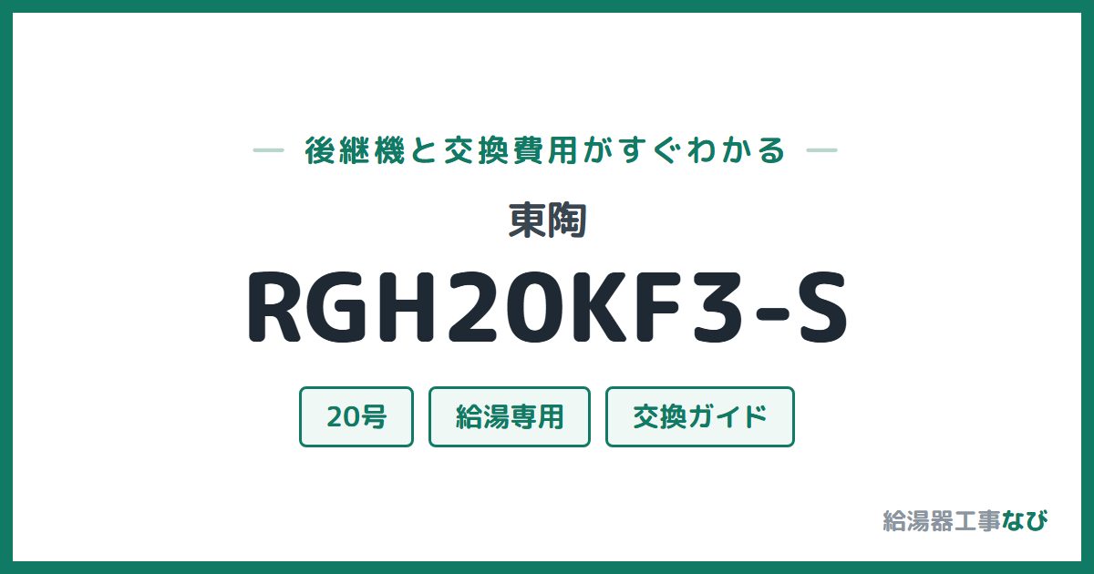東陶 RGH20KF3-Sの後継機と交換費用ガイド