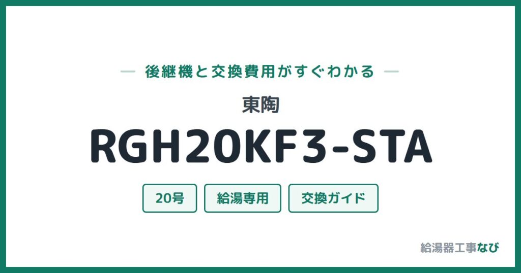 東陶 RGH20KF3-STAの後継機と交換費用ガイド