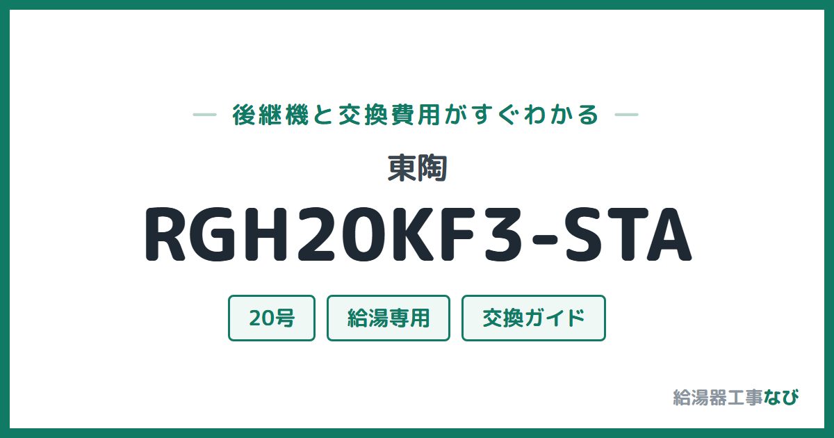 東陶 RGH20KF3-STAの後継機と交換費用ガイド