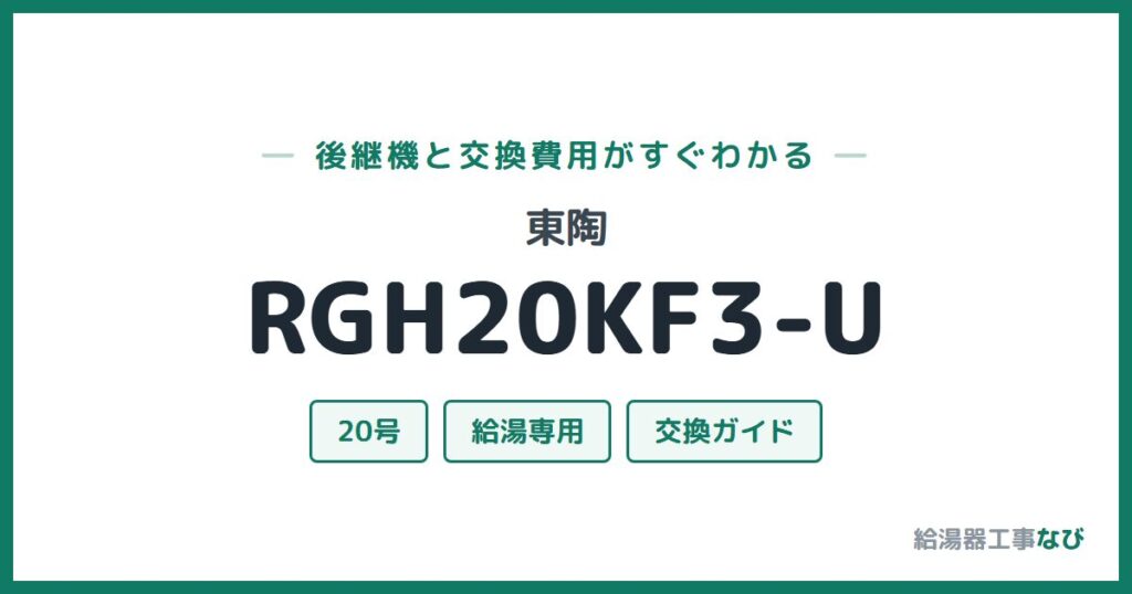 東陶 RGH20KF3-Uの後継機と交換費用ガイド