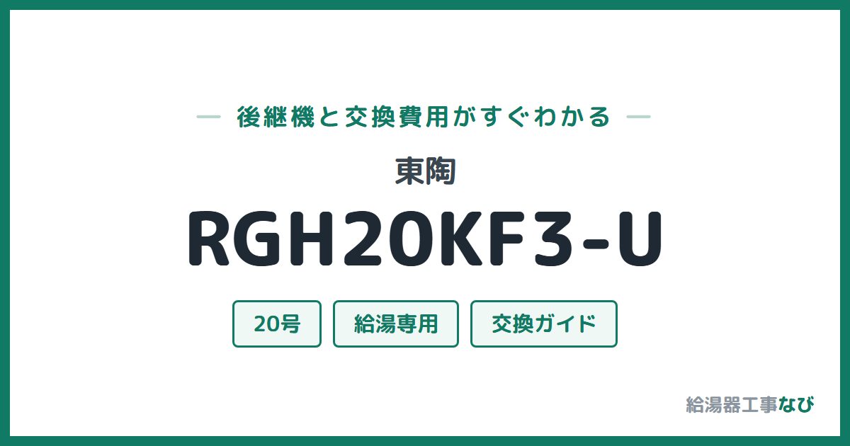 東陶 RGH20KF3-Uの後継機と交換費用ガイド