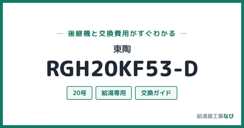 東陶 RGH20KF53-Dの後継機と交換費用ガイド