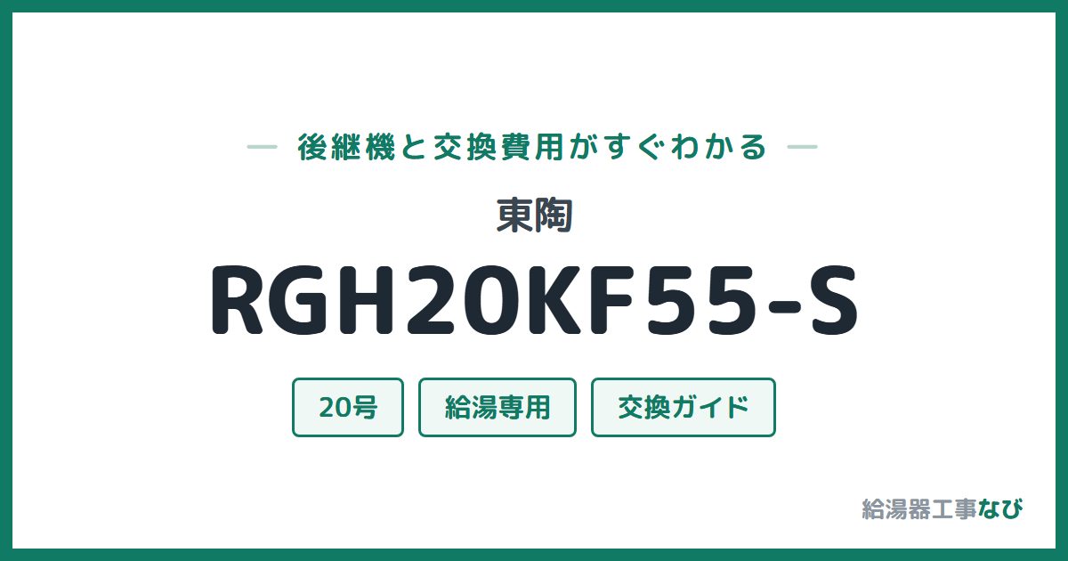 東陶 RGH20KF55-Sの後継機と交換費用ガイド