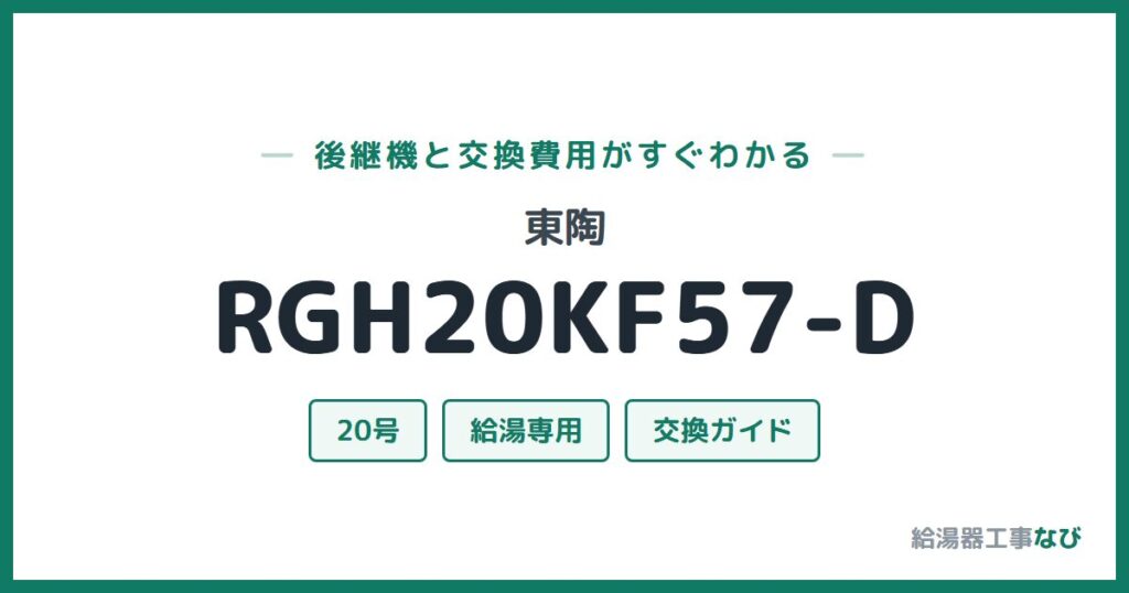 東陶 RGH20KF57-Dの後継機と交換費用ガイド