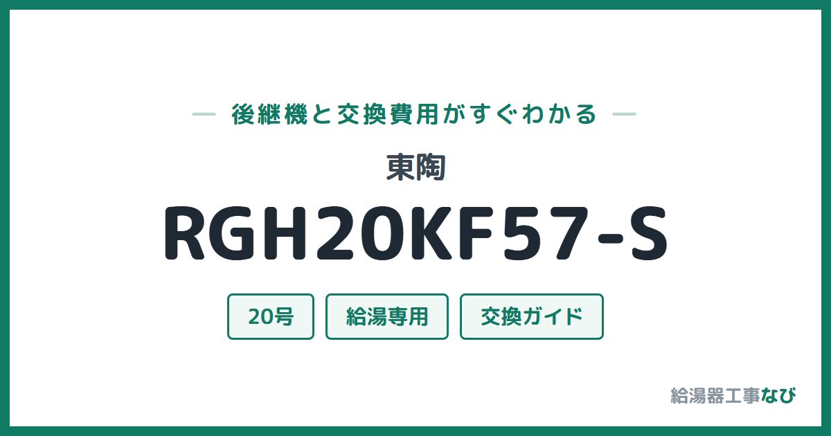 東陶 RGH20KF57-Sの後継機と交換費用ガイド