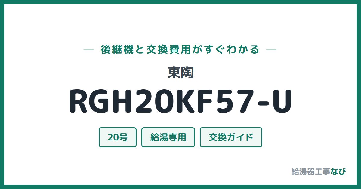 東陶 RGH20KF57-Uの後継機と交換費用ガイド
