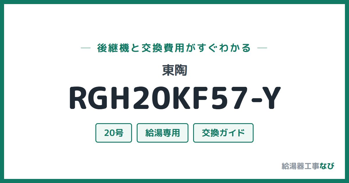東陶 RGH20KF57-Yの後継機と交換費用ガイド
