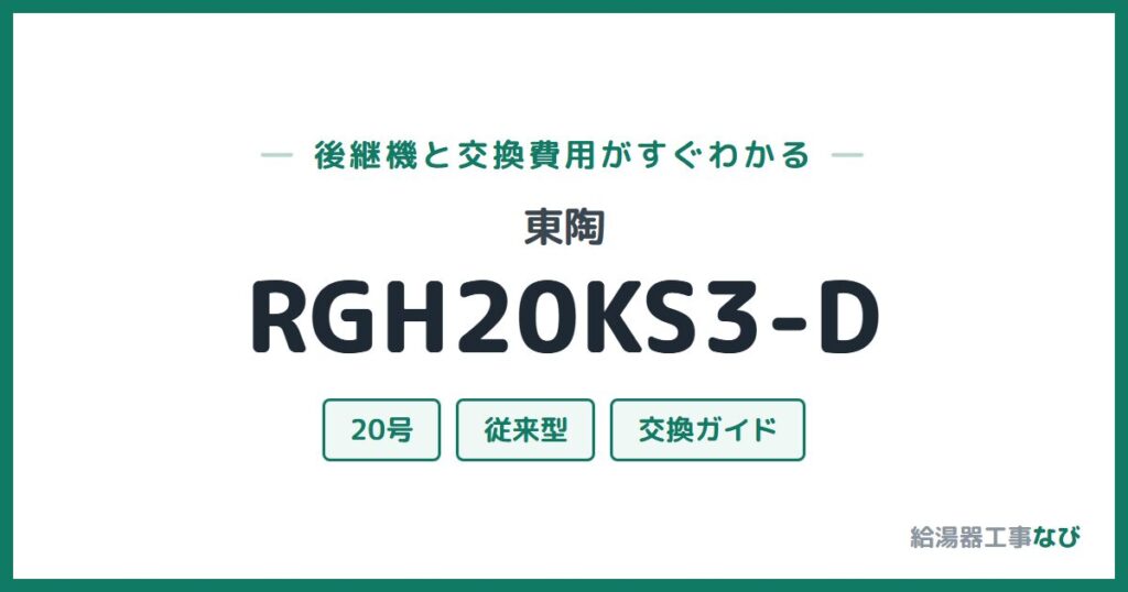 東陶 RGH20KS3-Dの後継機と交換費用ガイド
