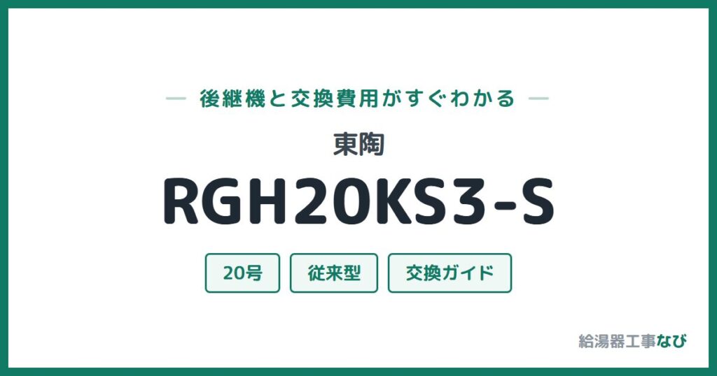 東陶 RGH20KS3-Sの後継機と交換費用ガイド