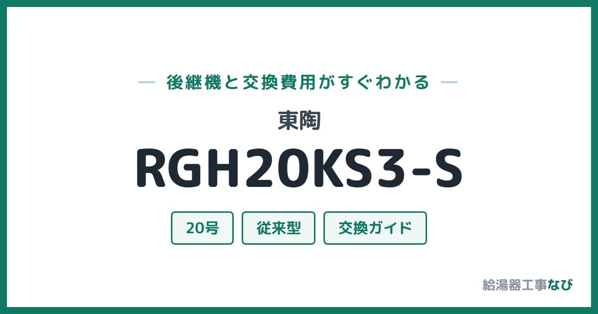 東陶 RGH20KS3-Sの後継機と交換費用ガイド