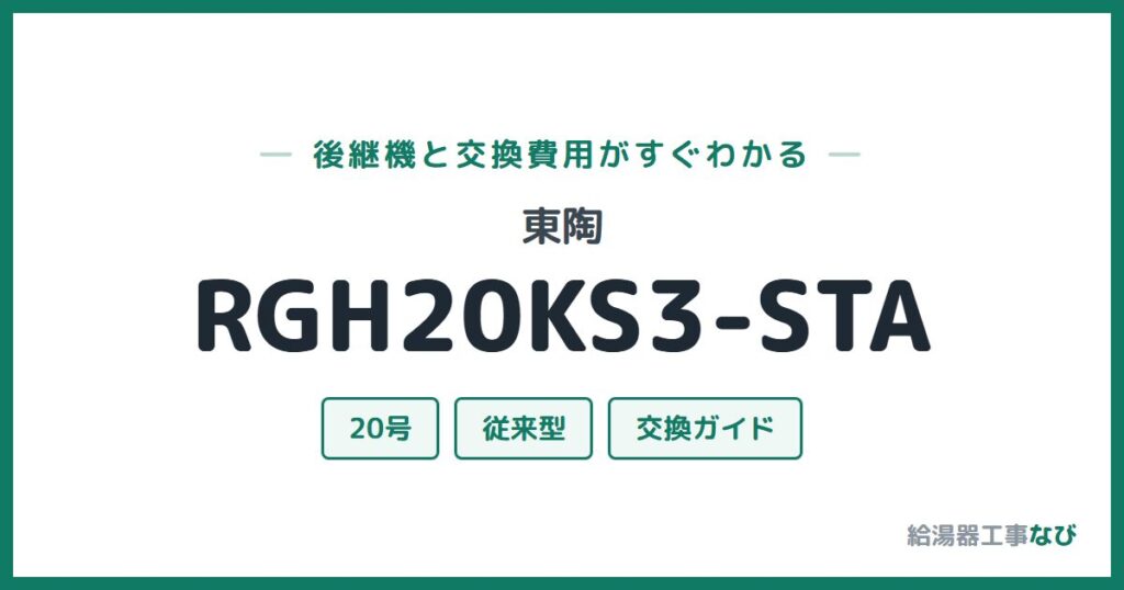 東陶 RGH20KS3-STAの後継機と交換費用ガイド