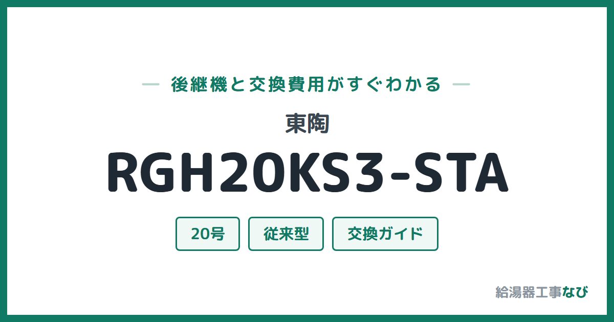 東陶 RGH20KS3-STAの後継機と交換費用ガイド