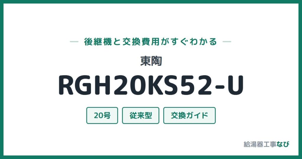 東陶 RGH20KS52-Uの後継機と交換費用ガイド