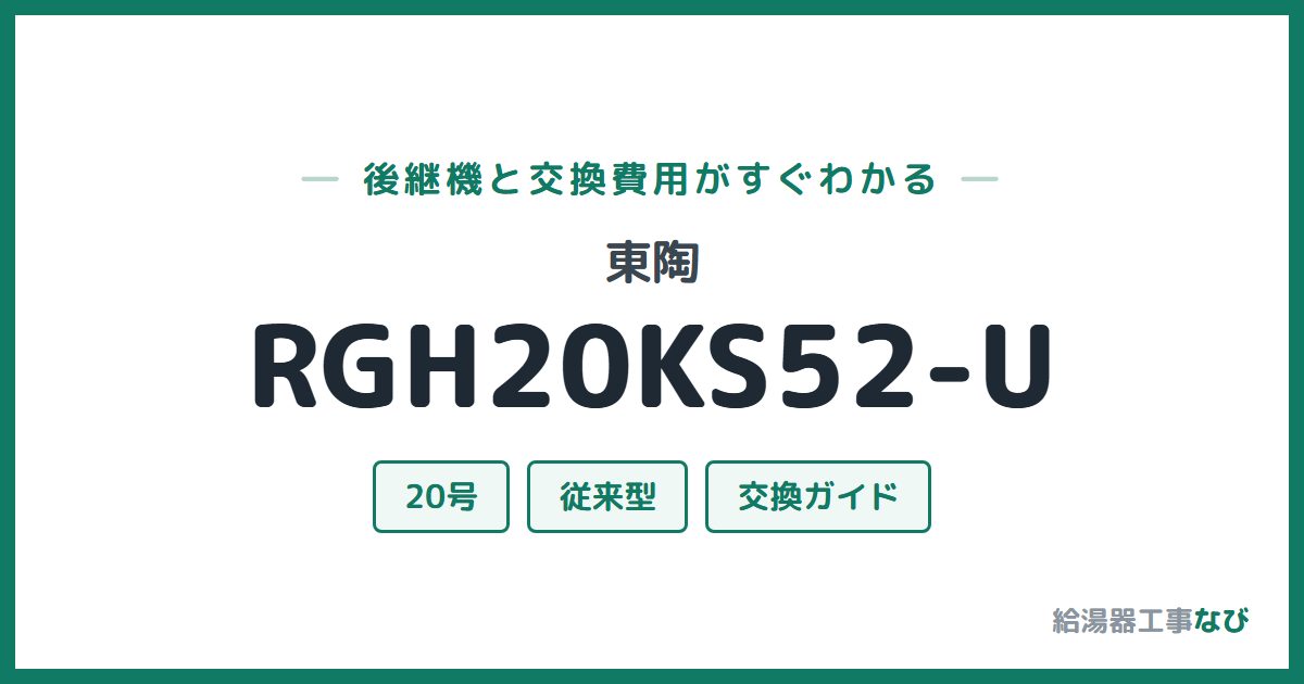 東陶 RGH20KS52-Uの後継機と交換費用ガイド