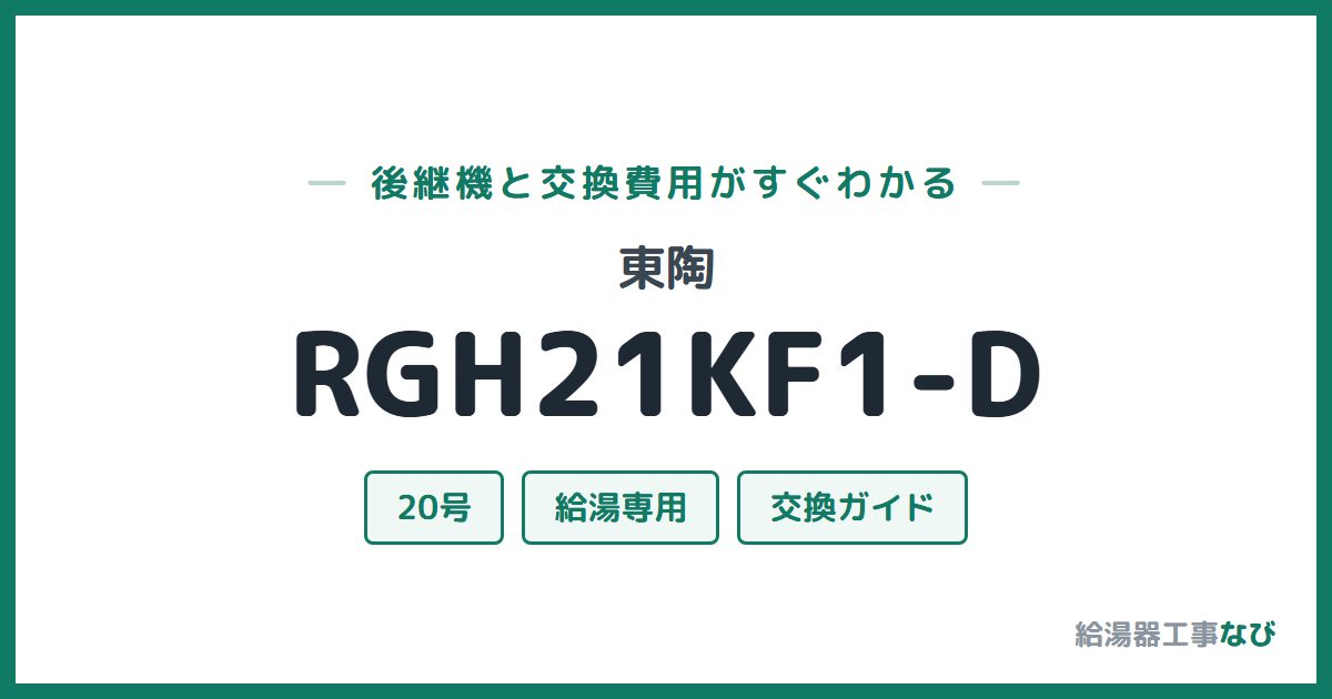 東陶 RGH21KF1-Dの後継機と交換費用ガイド