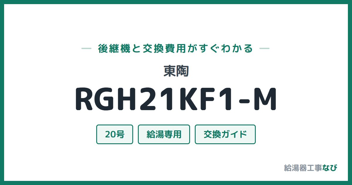 東陶 RGH21KF1-Mの後継機と交換費用ガイド