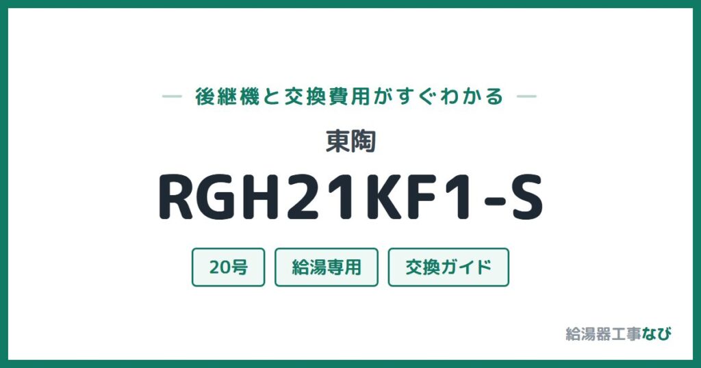 東陶 RGH21KF1-Sの後継機と交換費用ガイド