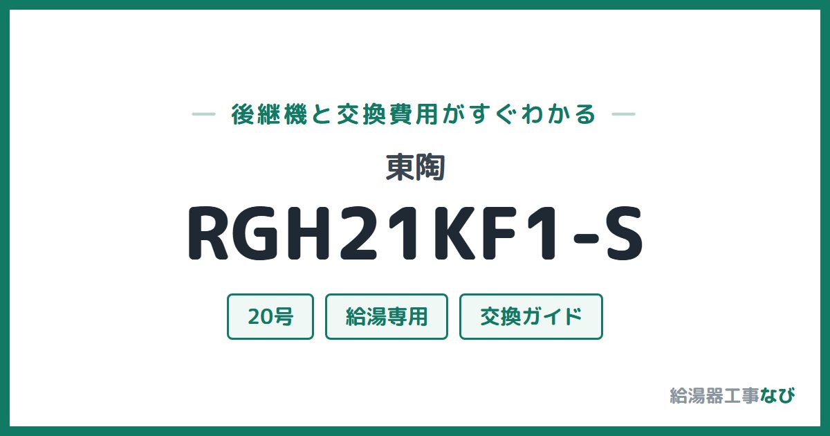 東陶 RGH21KF1-Sの後継機と交換費用ガイド