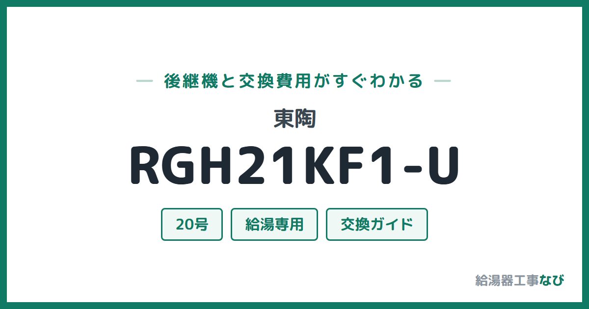東陶 RGH21KF1-Uの後継機と交換費用ガイド
