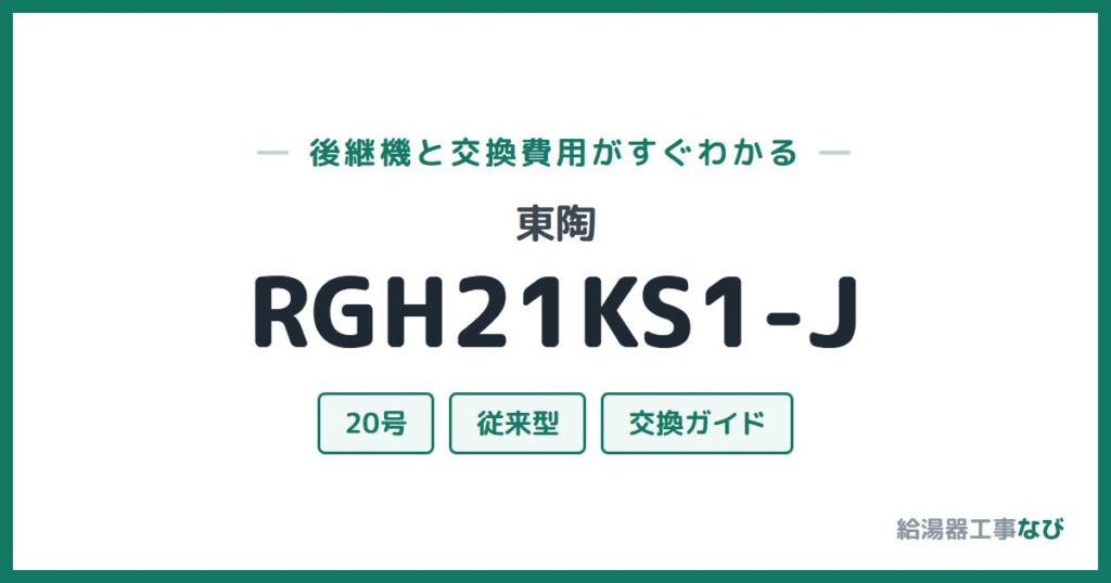 東陶 RGH21KS1-Jの後継機と交換費用ガイド