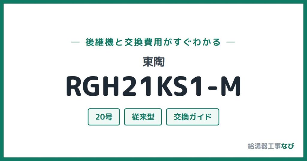 東陶 RGH21KS1-Mの後継機と交換費用ガイド