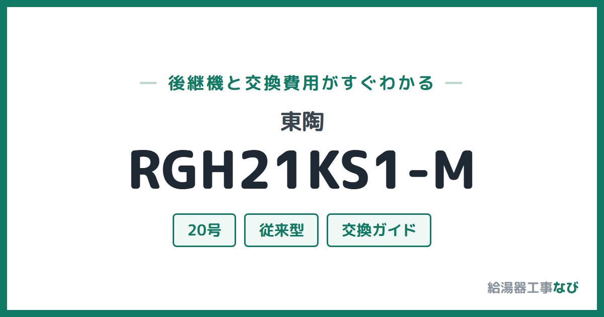 東陶 RGH21KS1-Mの後継機と交換費用ガイド