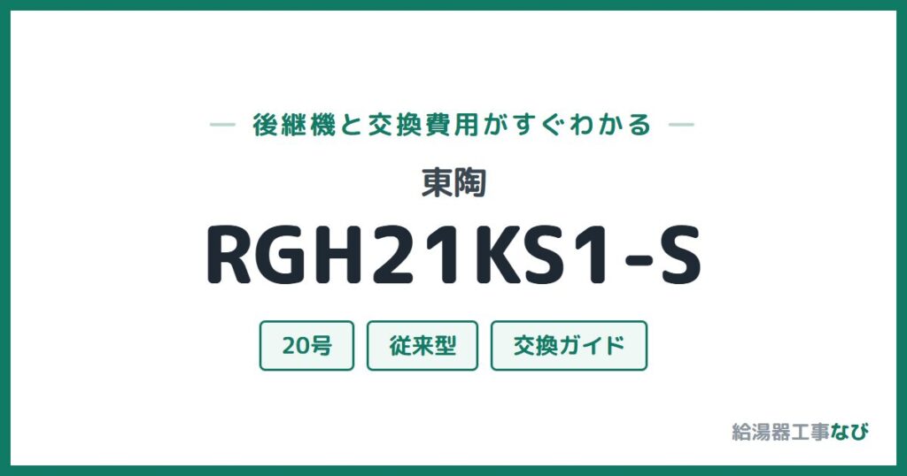 東陶 RGH21KS1-Sの後継機と交換費用ガイド