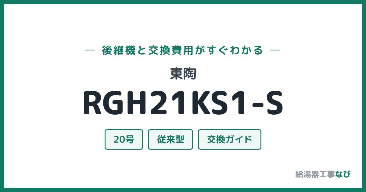 東陶 RGH21KS1-Sの後継機と交換費用ガイド